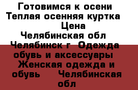 Готовимся к осени! Теплая осенняя куртка Waltz Queen › Цена ­ 500 - Челябинская обл., Челябинск г. Одежда, обувь и аксессуары » Женская одежда и обувь   . Челябинская обл.